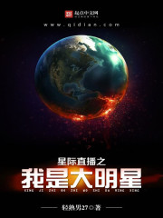 《星际直播之我是大明星》