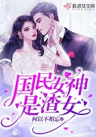 《国民女神是渣女》