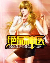 《绝品神医》