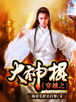 《穿越之大神棍》