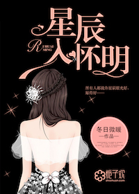 《星辰入怀明》