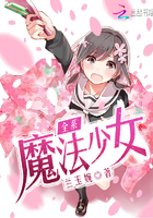 《全系魔法少女》