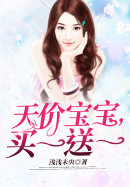 《天价宝宝，买一送一》
