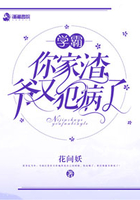 《她家渣爷又犯病了》