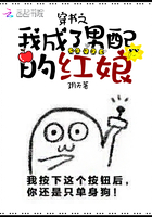 《穿书之我成了男配的红娘》