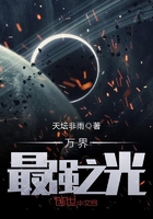 《万界最强之光》