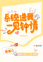 《系统送我一见钟情》