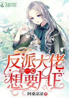 《反派大佬他一心想要HE》