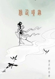 《修仙琐录》