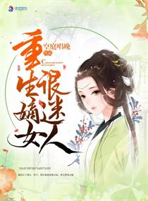 《重生嫡女很迷人》