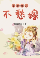 《掌家商女不愁嫁》