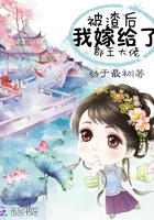 《被渣后我嫁给了郡王大佬》