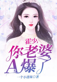 《霍少，你老婆A爆了》