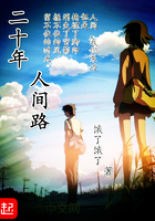 《二十年人间路》