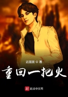 《重回一把火》