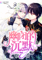 《幽闭的沉默》