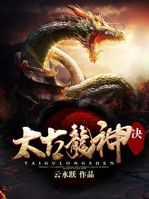 《太古龙神诀》
