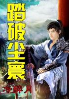 《踏破尘寰》