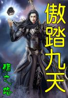 《傲踏九天》