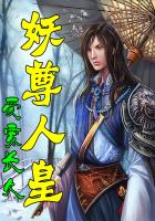 《妖尊人皇》