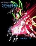 《次元任务》