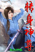 《转身神尊》