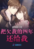 《把欠我的四年还给我》