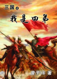 《三国之我是四弟》