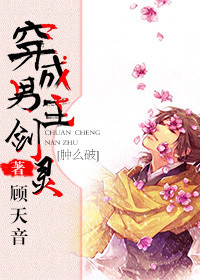 《[修仙]穿成男主剑灵肿么破》