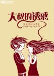 《重生之大叔的诱惑》