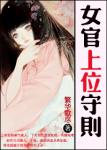 《女官上位守则》