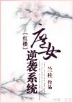 《庶女逆袭系统》