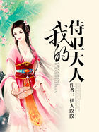 《我的侍卫大人》