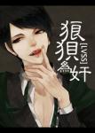 《[综]狼狈为奸》