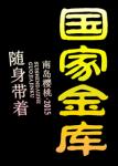 《随身带着国家金库》