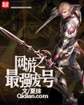 《网游之最强废号》
