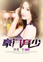 《豪门弃少》