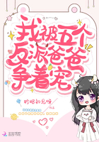 《我被五个反派爸爸争着宠》