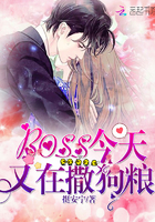 《boss今天又在撒狗粮》