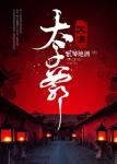 《大清太子爷》