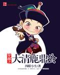 《穿越之大清鹿鼎公》