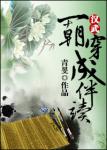 《[汉武]一朝穿成伴读》