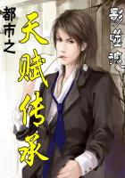 《都市之天赋传承》