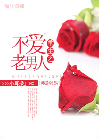 《重生之不爱老男人》