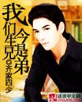 《我们今生是兄弟》