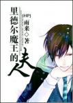 《里德尔魔王夫人》