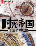 《时光帝国》