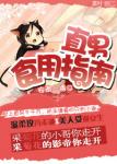 《直男食用指南》