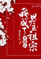《穿书后我成了男主祖宗》