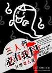 《三人行必有我尸》